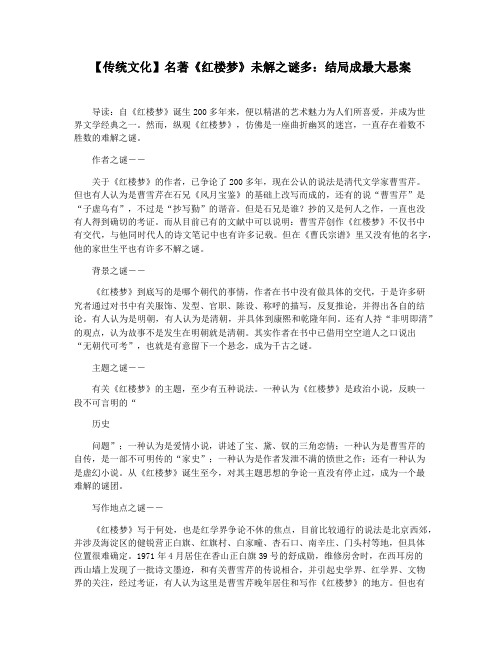 【传统文化】名著《红楼梦》未解之谜多：结局成最大悬案