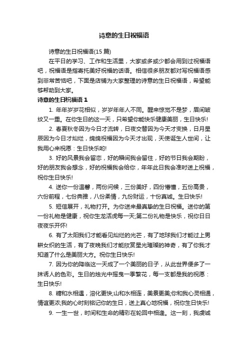 诗意的生日祝福语