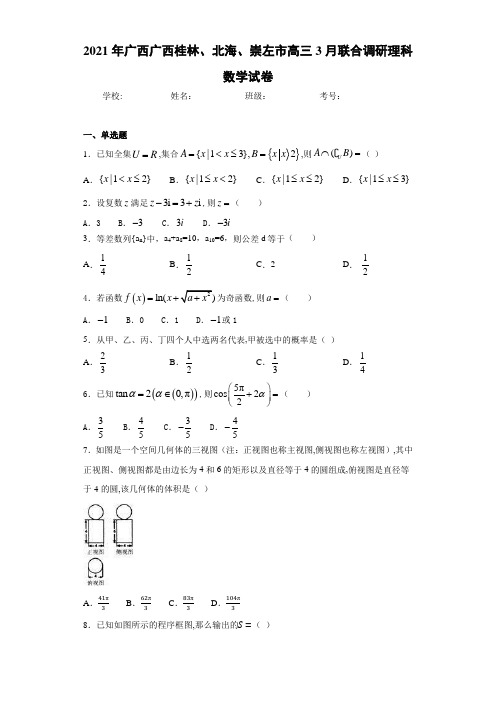2021届广西广西桂林、北海、崇左市高三3月联合调研理科数学试卷