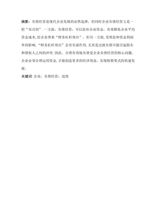 负债经营毕业论文