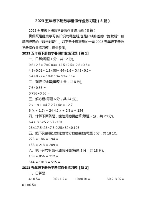 2023五年级下册数学暑假作业练习题（8篇）