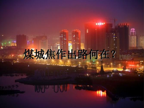 人教版高中地理必修二第四章问题研究《煤城焦作出路何在》优质课件)(共21张PPT)