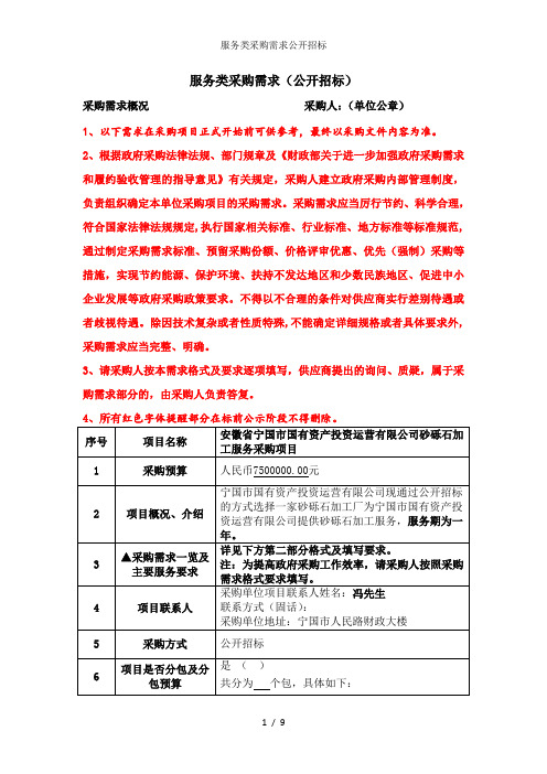 服务类采购需求公开招标