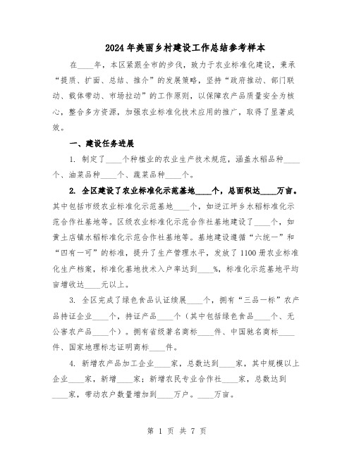 2024年美丽乡村建设工作总结参考样本（四篇）