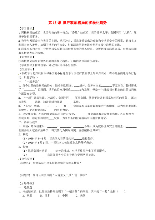 黑龙江省齐齐哈尔市梅里斯达翰尔族区达呼店镇中学校九年级历史下册 第15课 世界政治格局的多极化趋势导学案