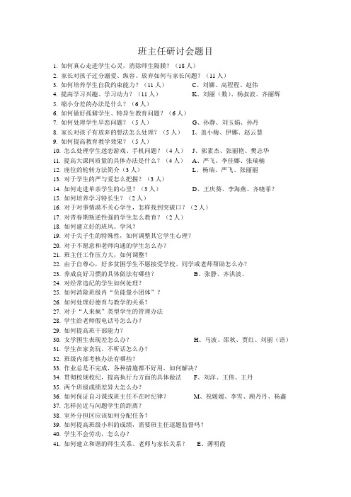 班主任研讨会题目