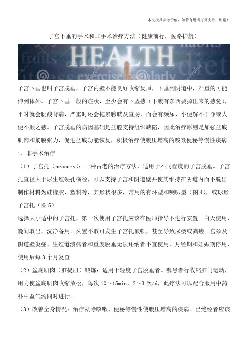 子宫下垂的手术和非手术治疗方法(健康前行,医路护航)
