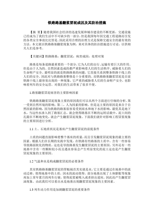 铁路路基翻浆冒泥成因及其防治措施