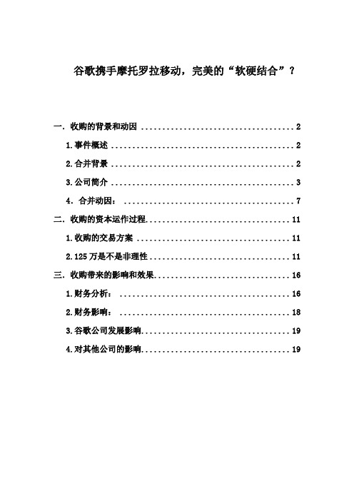 高财小案例——谷歌混合并购摩托罗拉移动