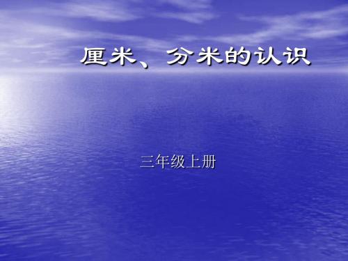 三年级数学厘米和分米的认识