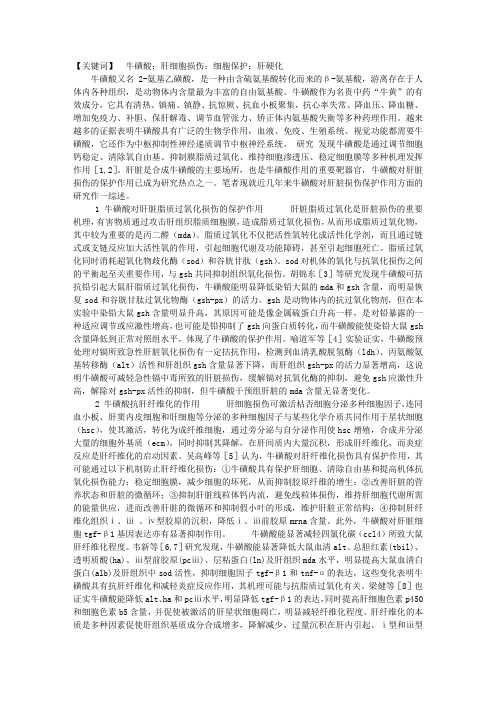 牛磺酸对肝细胞损伤保护作用的研究进展