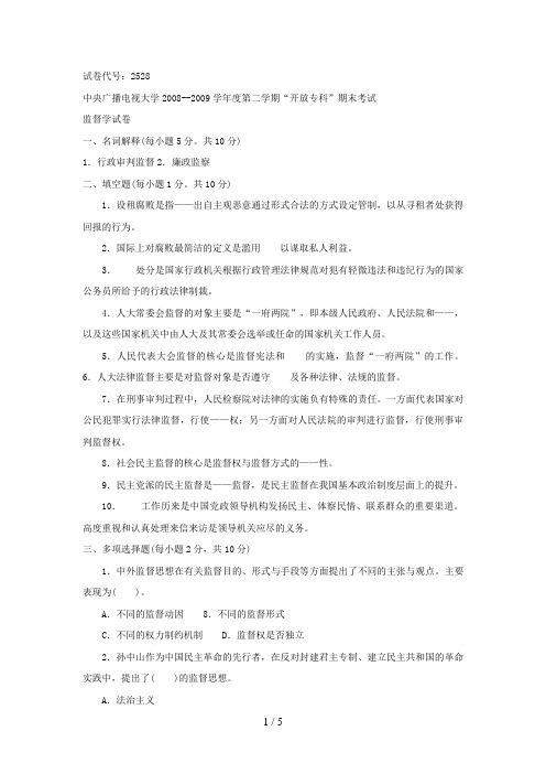 电大专科监督学期末考试试题及答案二好