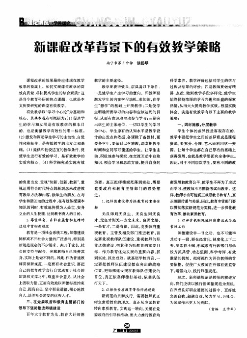新课程改革背景下的有效教学策略