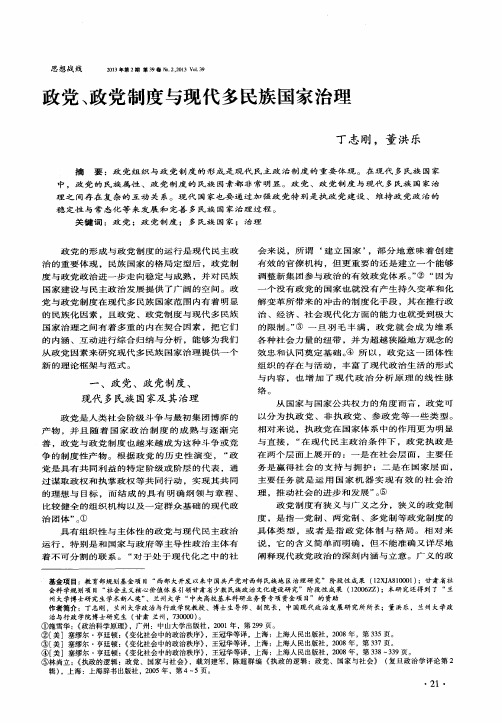 政党、政党制度与现代多民族国家治理