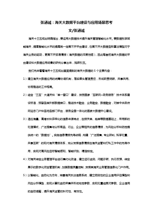 张涵诚：海关大数据平台建设和应用场景思考