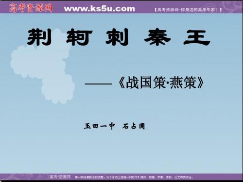 语文：2.5《荆轲刺秦王》课件(1)(新人教版07版必修1)