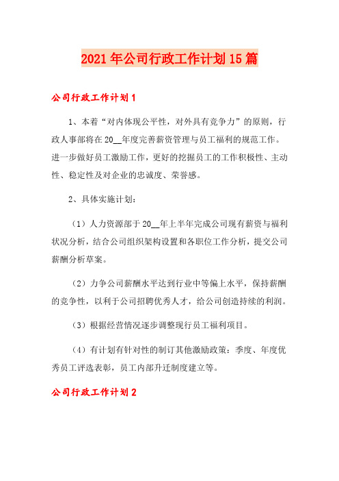 2021年公司行政工作计划15篇