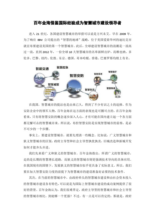 百年金海借鉴国际经验成为智慧城市建设领导者