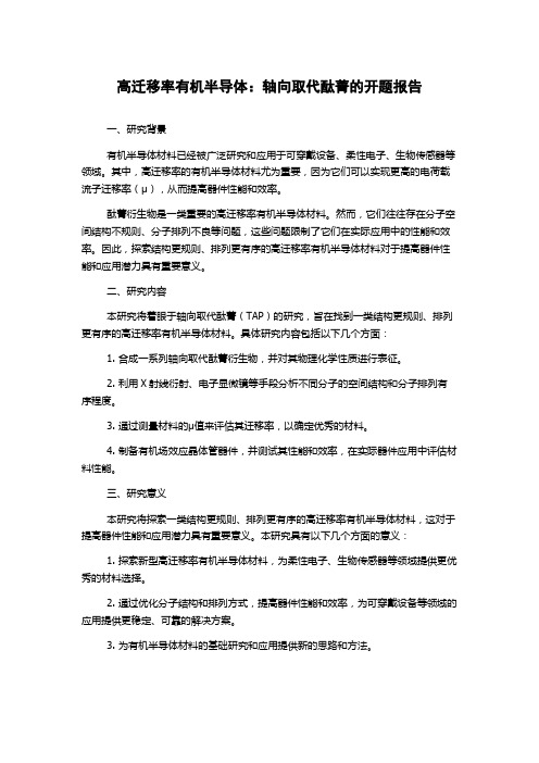 高迁移率有机半导体：轴向取代酞菁的开题报告