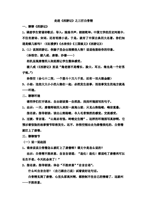 最新苏教版六年级语文下册《三打白骨精》优秀教案