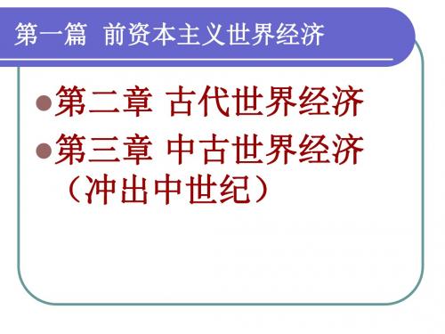 世界经济史之古代世界经济-精选文档188页
