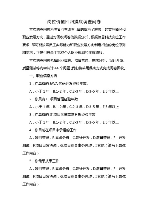 信息科技人员能力评估调查问卷
