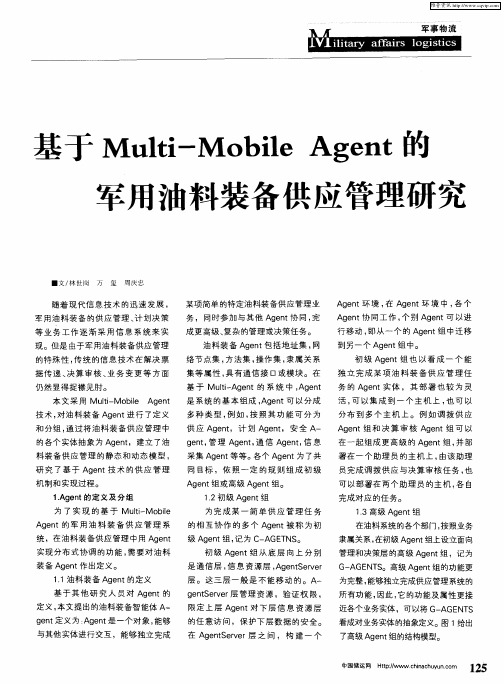 基于Multi-Mobile Agent的军用油料装备供应管理研究