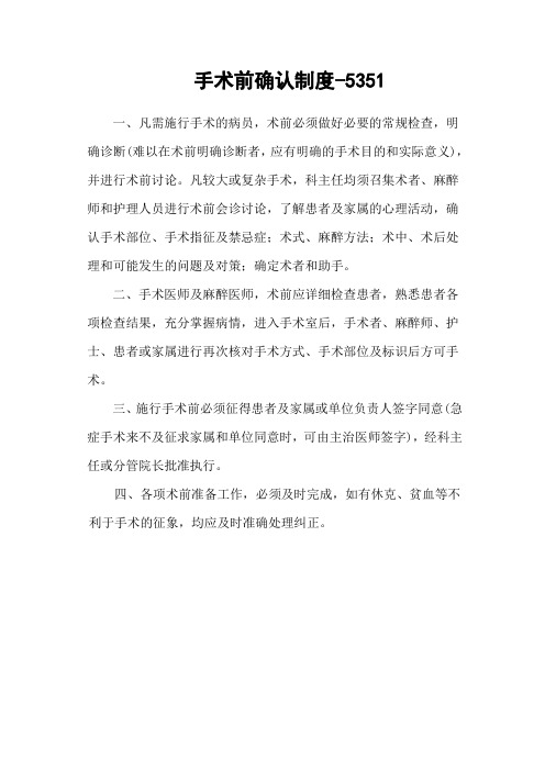 手术前确认制度