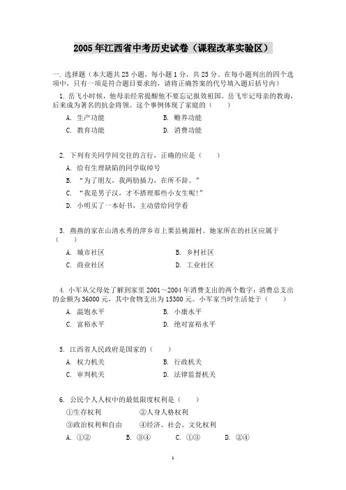 2005年江西省中考历史试卷(课程改革实验区)