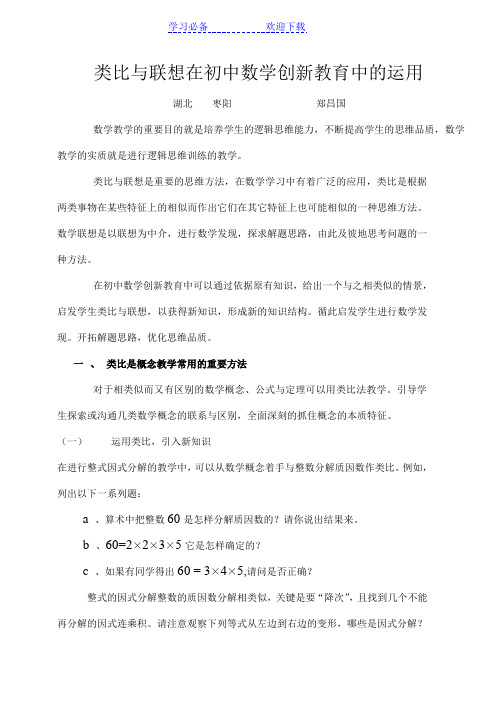 类比与联想在初中数学创新教育中的运