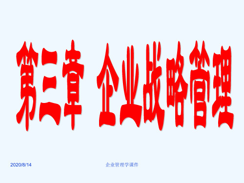 企业管理学课件第三章企业战略管理