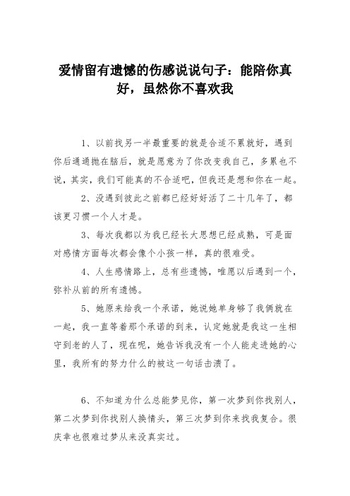 爱情留有遗憾的伤感说说句子：能陪你真好,虽然你不喜欢我