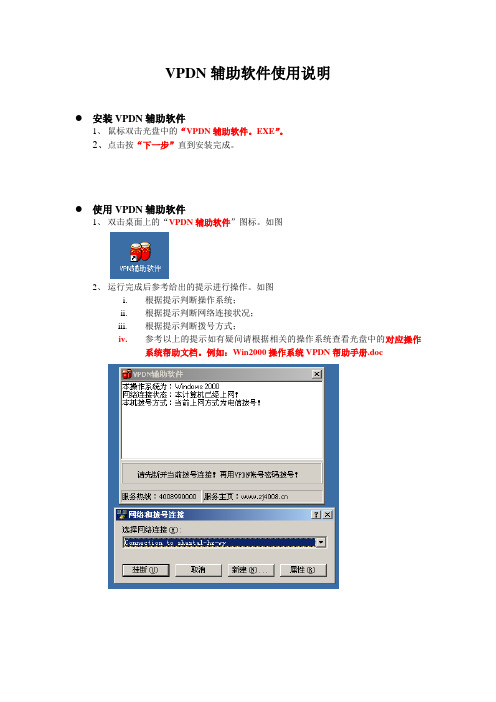 VPDN辅助软件操作说明