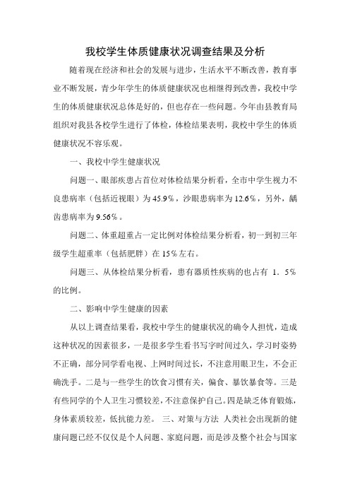 我校学生体质健康状况调查结果及分析