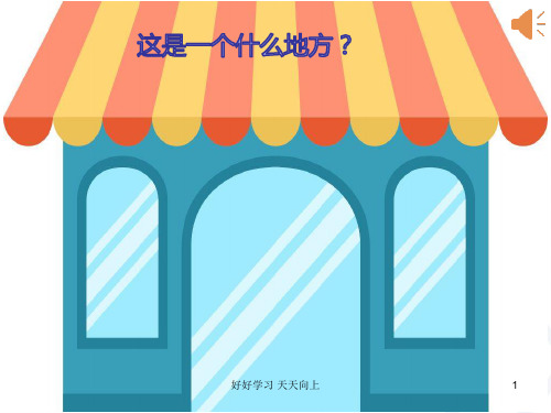 人教版小学音乐二年级下册(简谱) 欣赏 在钟表店里 教学课件(1)