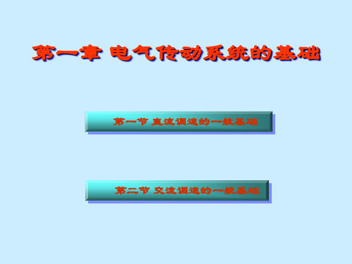 电气传动控制技术