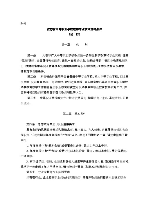 江苏省中等职业学校教师专业技术资格条件（试行）