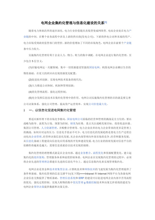 电网企业集约化管理与信息化建设的关系