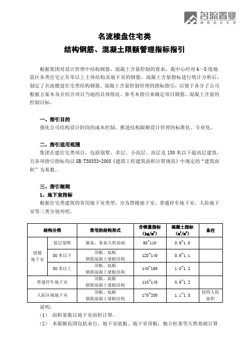 名流楼盘住宅主体结构钢砼含量控制指标指引