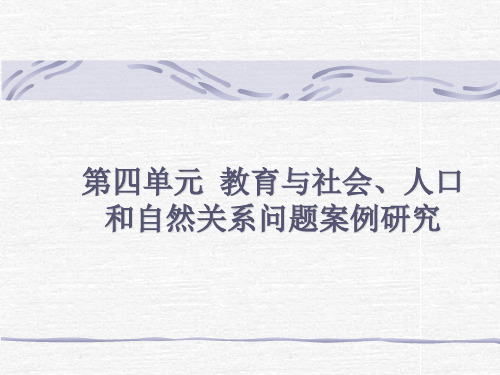 第四单元 教育与社会、人口和自然关系问题案例研究