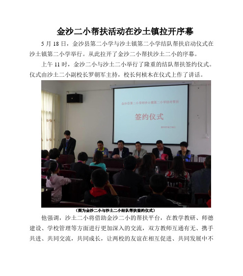 金沙二小帮扶活动及签约仪式在沙土举行
