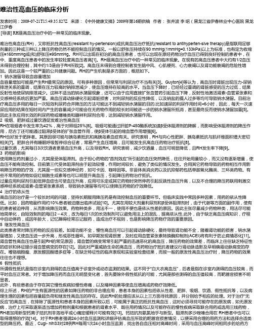 难治性高血压的临床分析