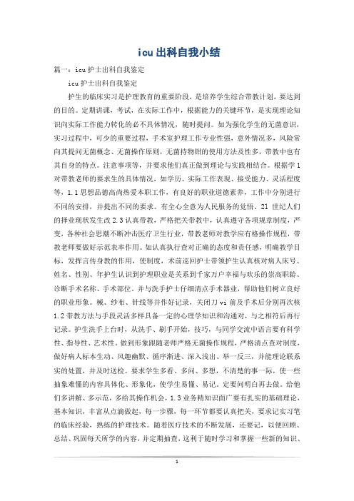 icu出科自我小结