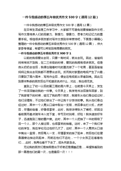 一件令我感动的事五年级优秀作文500字（通用12篇）