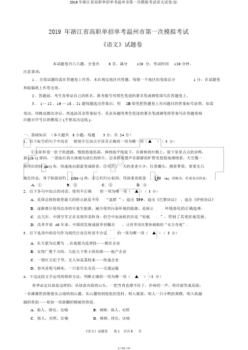 2019年浙江省高职单招单考温州市第一次模拟考试语文试卷(2)
