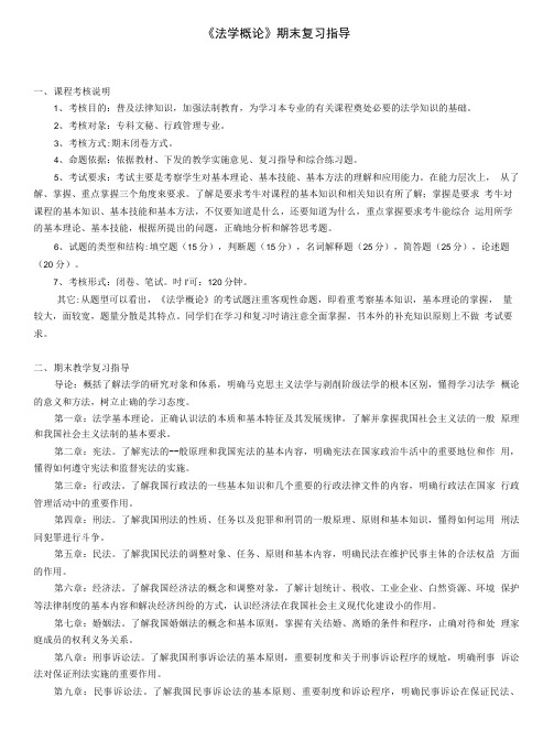 《法学概论》期末复习指导.doc