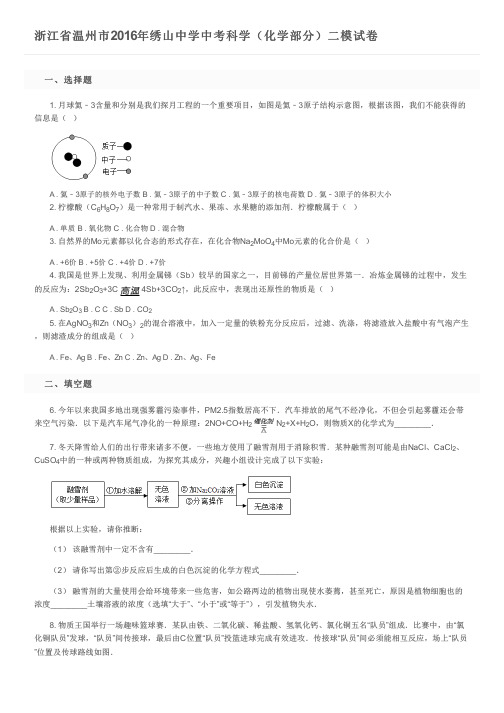 浙江省温州市2016年绣山中学中考科学(化学部分)二模试卷及参考答案