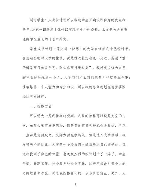 学生个人成长计划书范文3篇