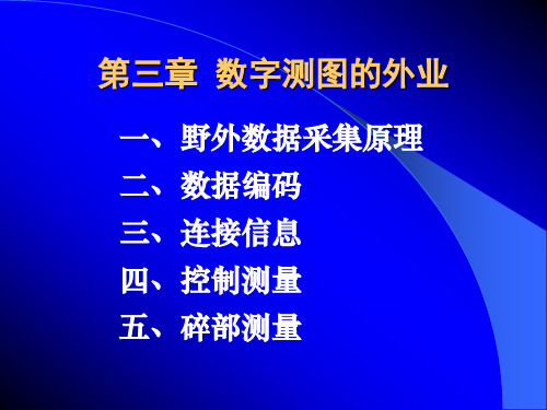 第03章数字测图的外业