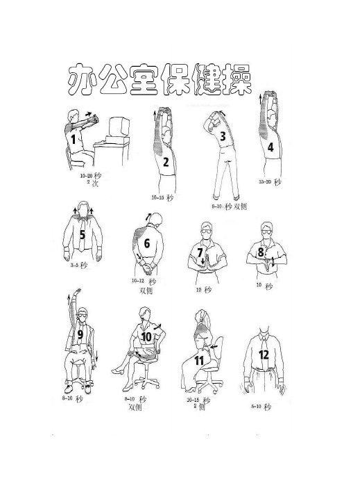 办公室保健操